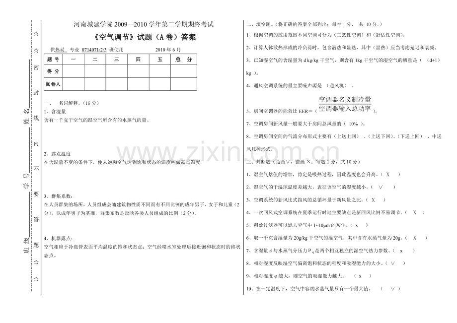 河南城建学院空气调节A卷答案.doc_第1页