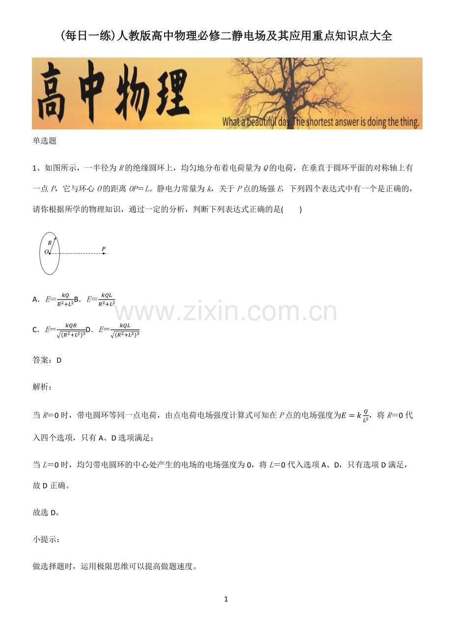 人教版高中物理必修二静电场及其应用重点知识点大全.pdf_第1页