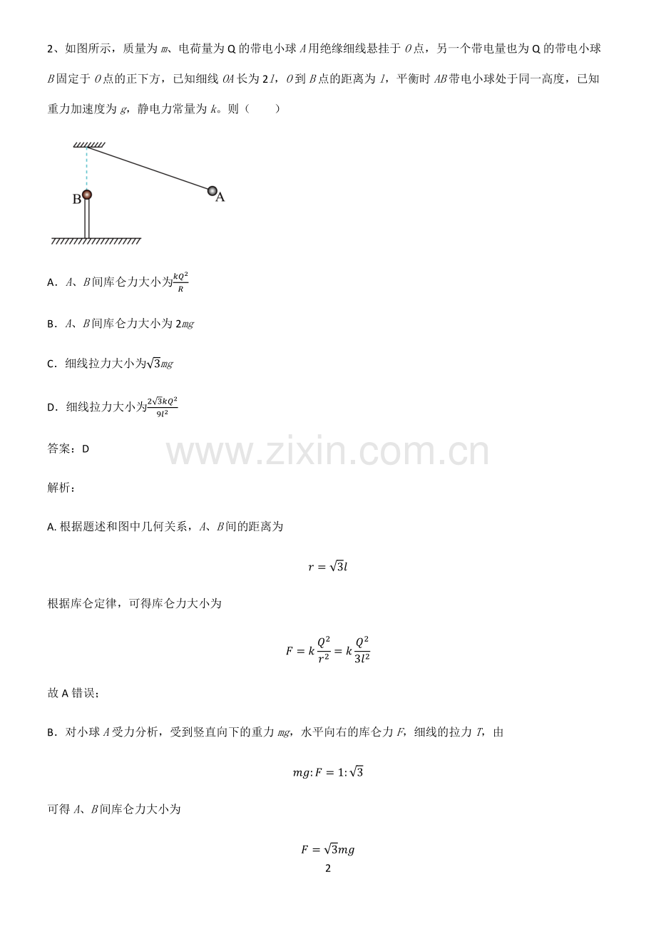 人教版高中物理必修二静电场及其应用重点知识点大全.pdf_第2页