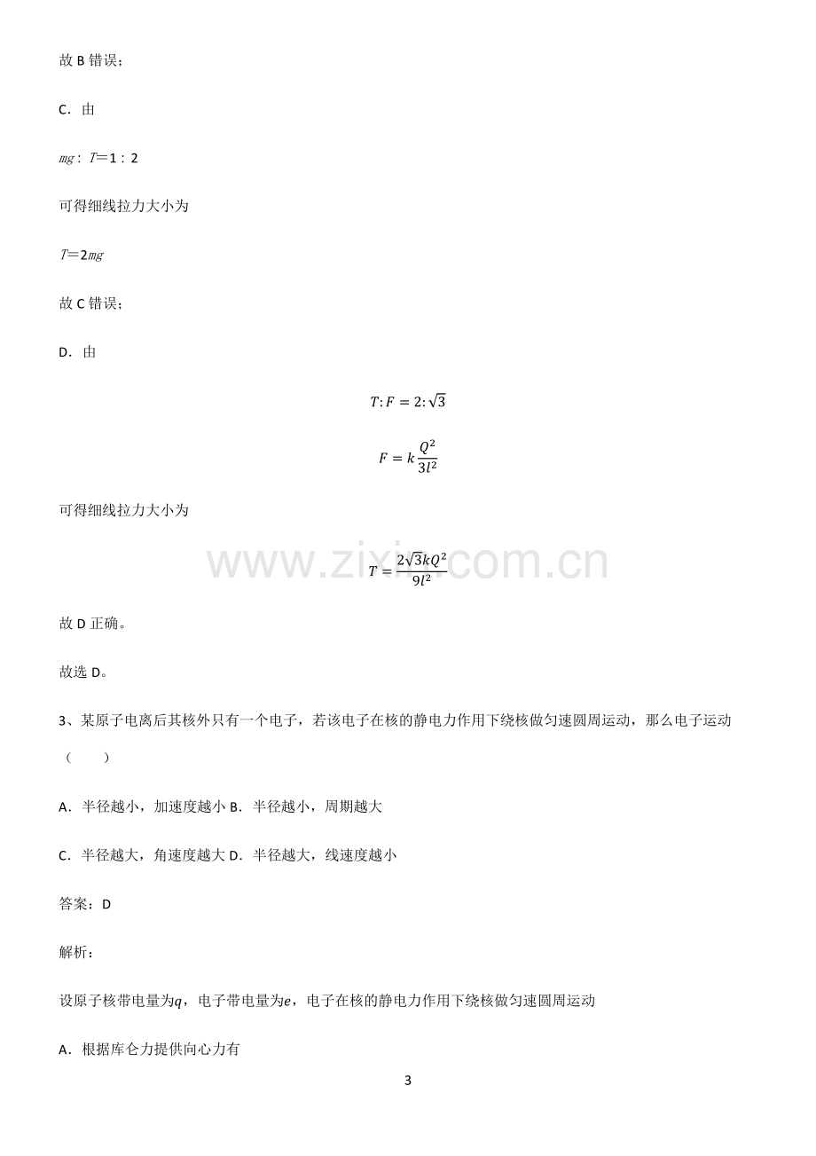 人教版高中物理必修二静电场及其应用重点知识点大全.pdf_第3页