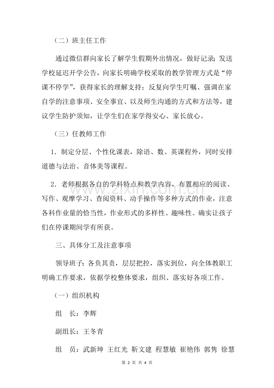 老邢庄小学延期开学在线教育工作实施方案(2).doc_第2页