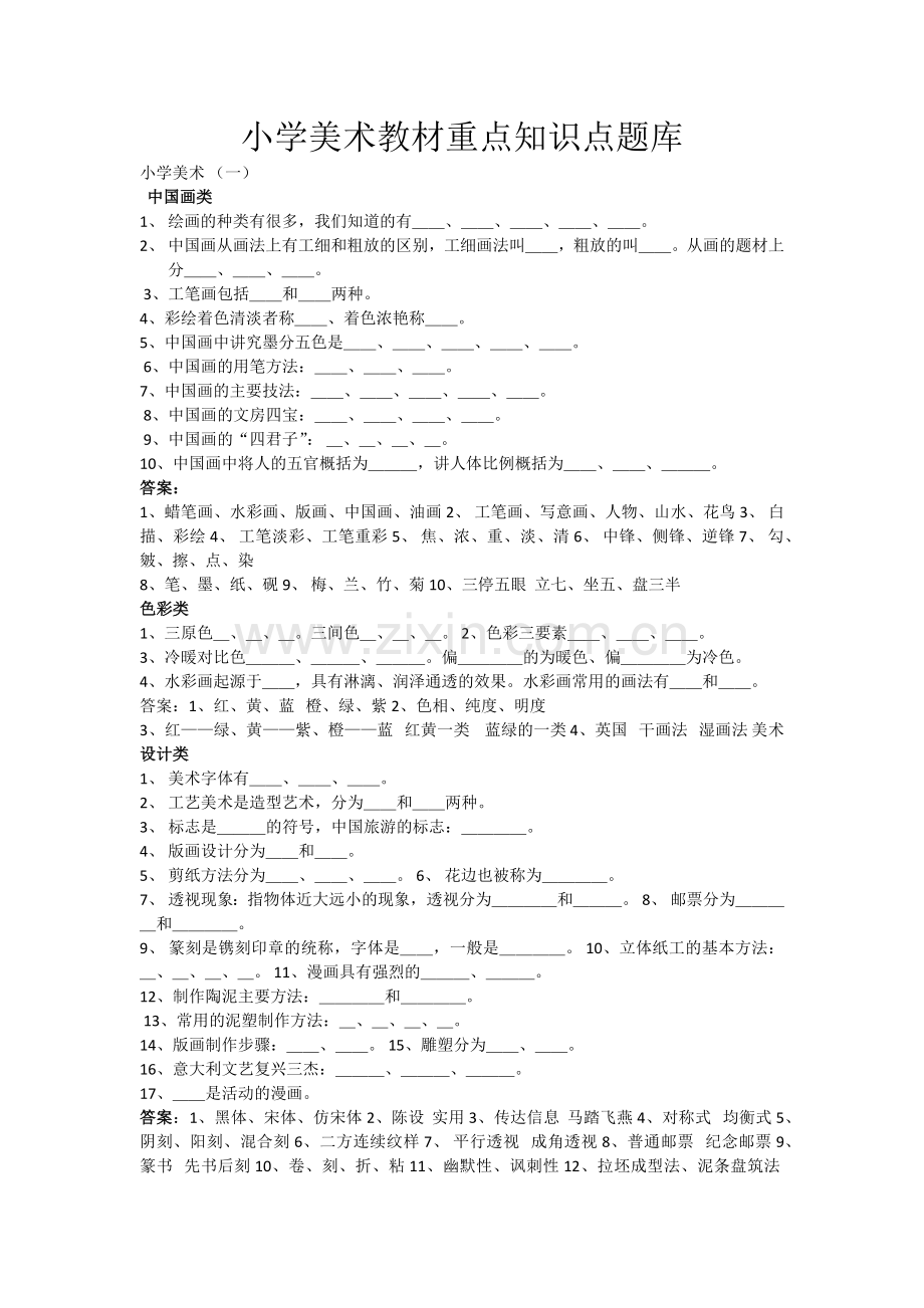 小学美术教材重点知识点题库.doc_第1页