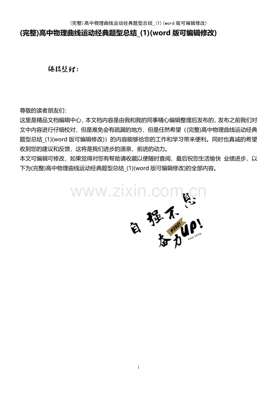 高中物理曲线运动经典题型总结-(1).pdf_第1页