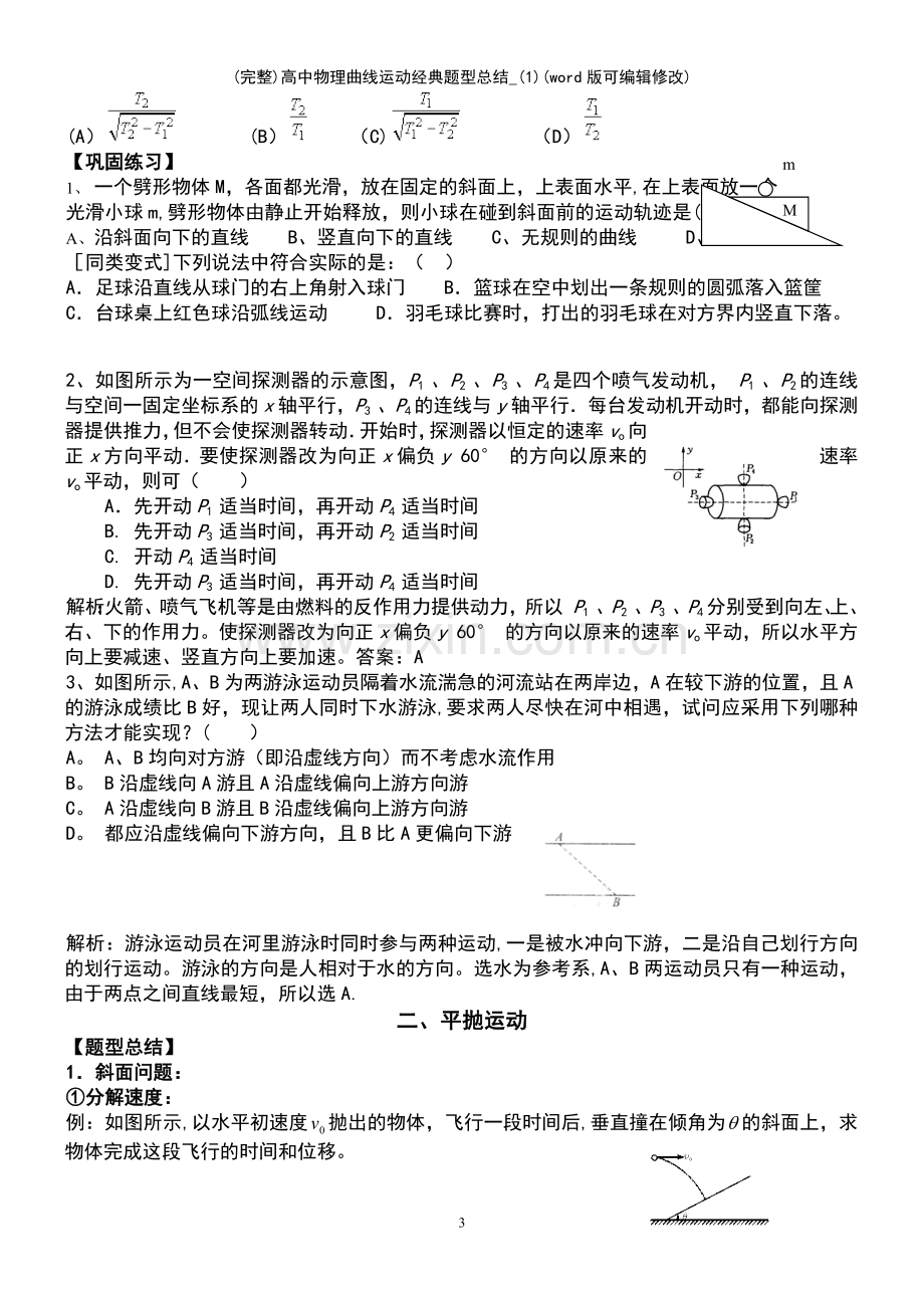 高中物理曲线运动经典题型总结-(1).pdf_第3页