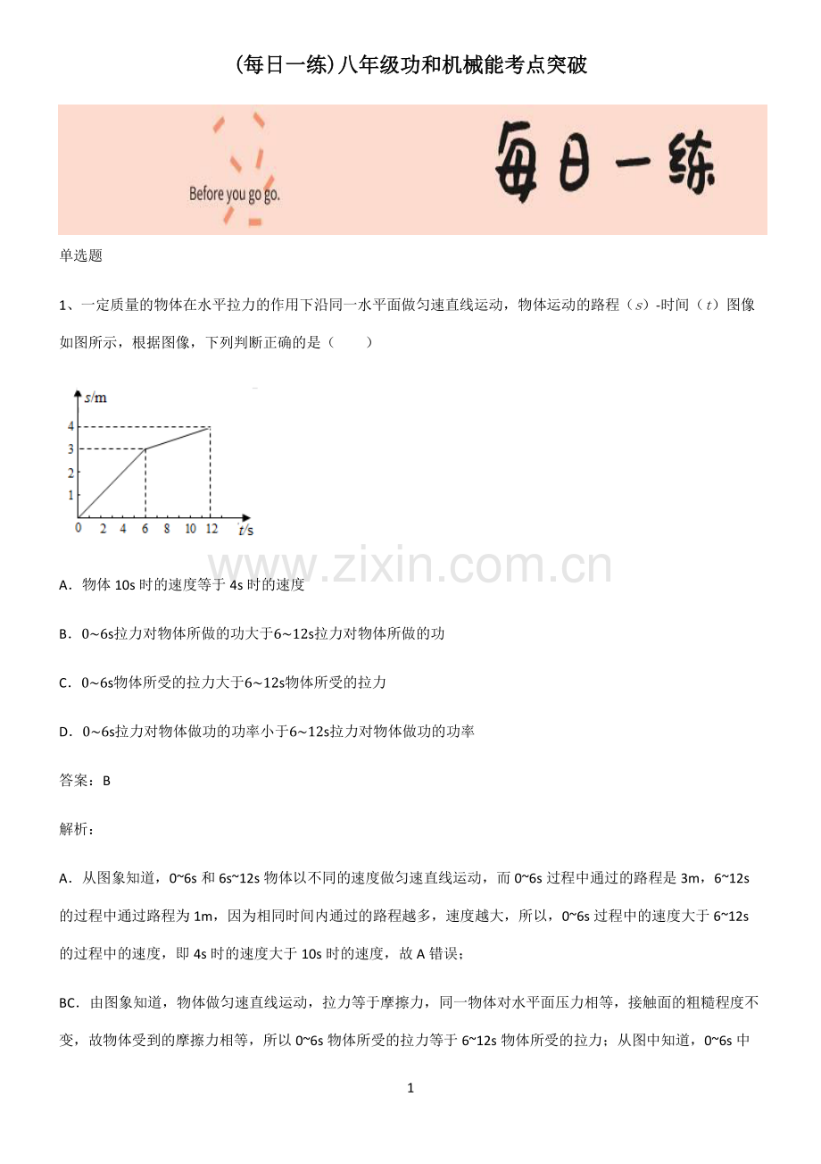 八年级功和机械能考点突破.pdf_第1页