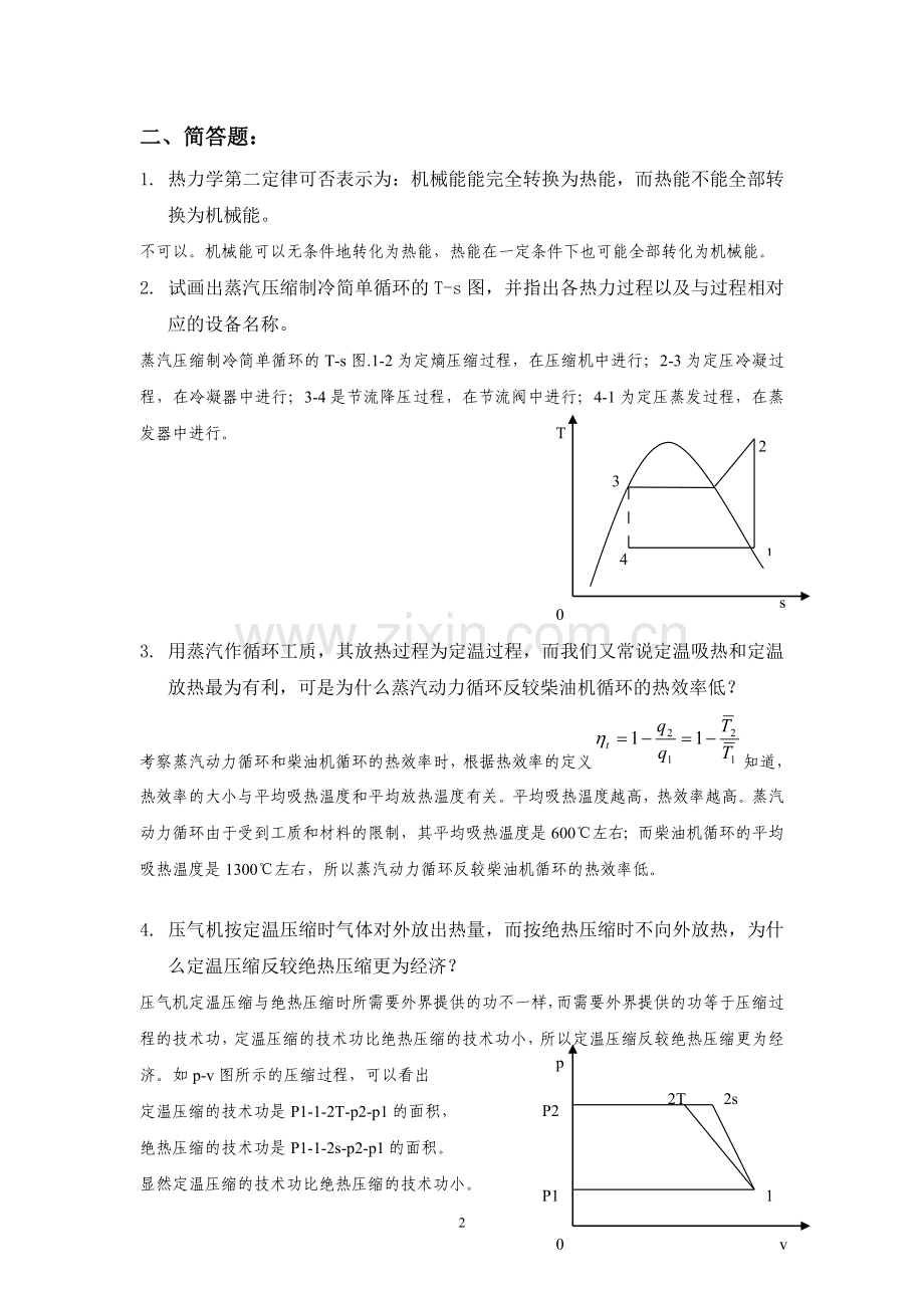 工程热力学期末复习题答案.doc_第2页