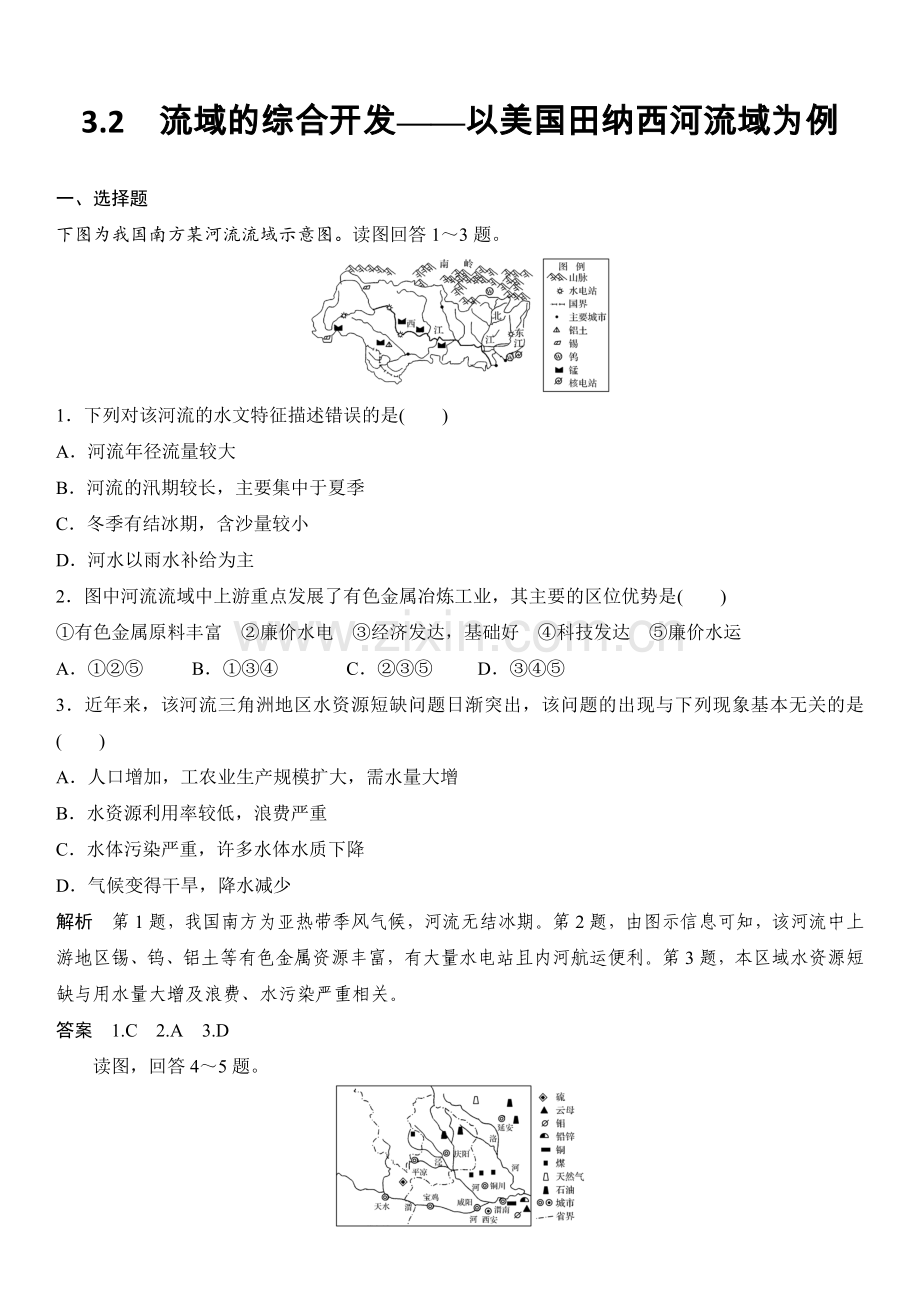 3.2流域的综合开发——以美国田纳西河流域为例课后练习.doc_第1页