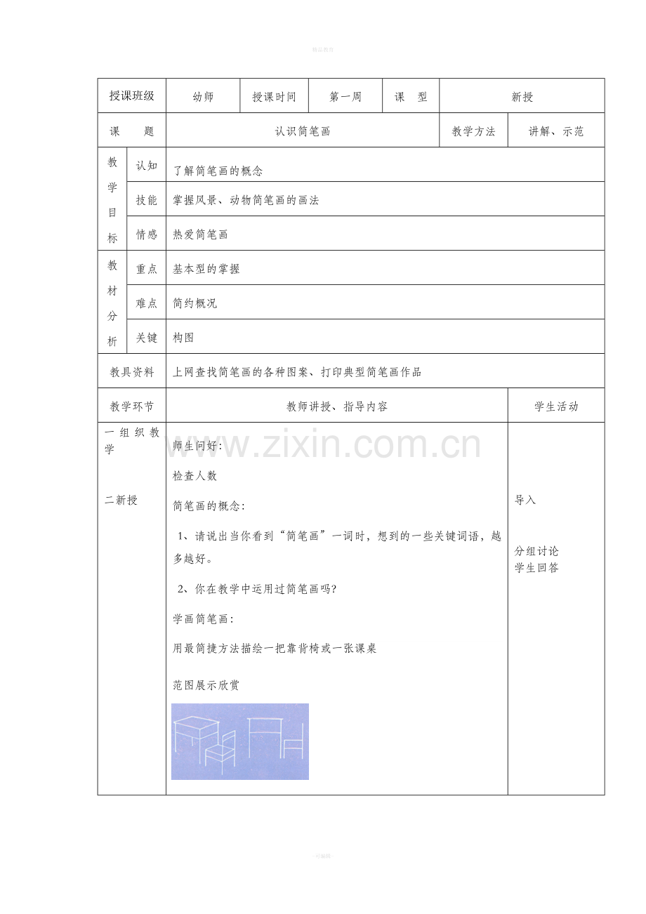 (简笔画、手工)幼师美术教案.doc_第1页