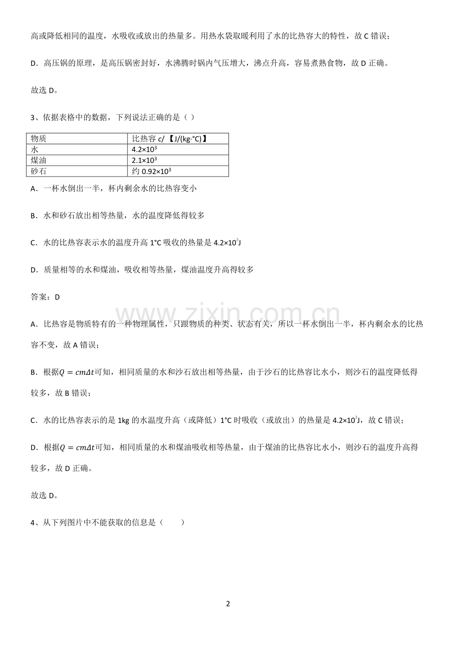 人教版2023初中物理九年级物理全册第十三章内能重点易错题.pdf_第2页