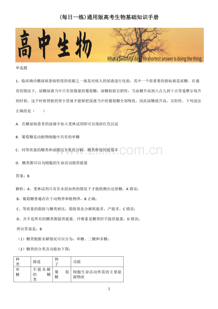 通用版高考生物基础知识手册.pdf_第1页