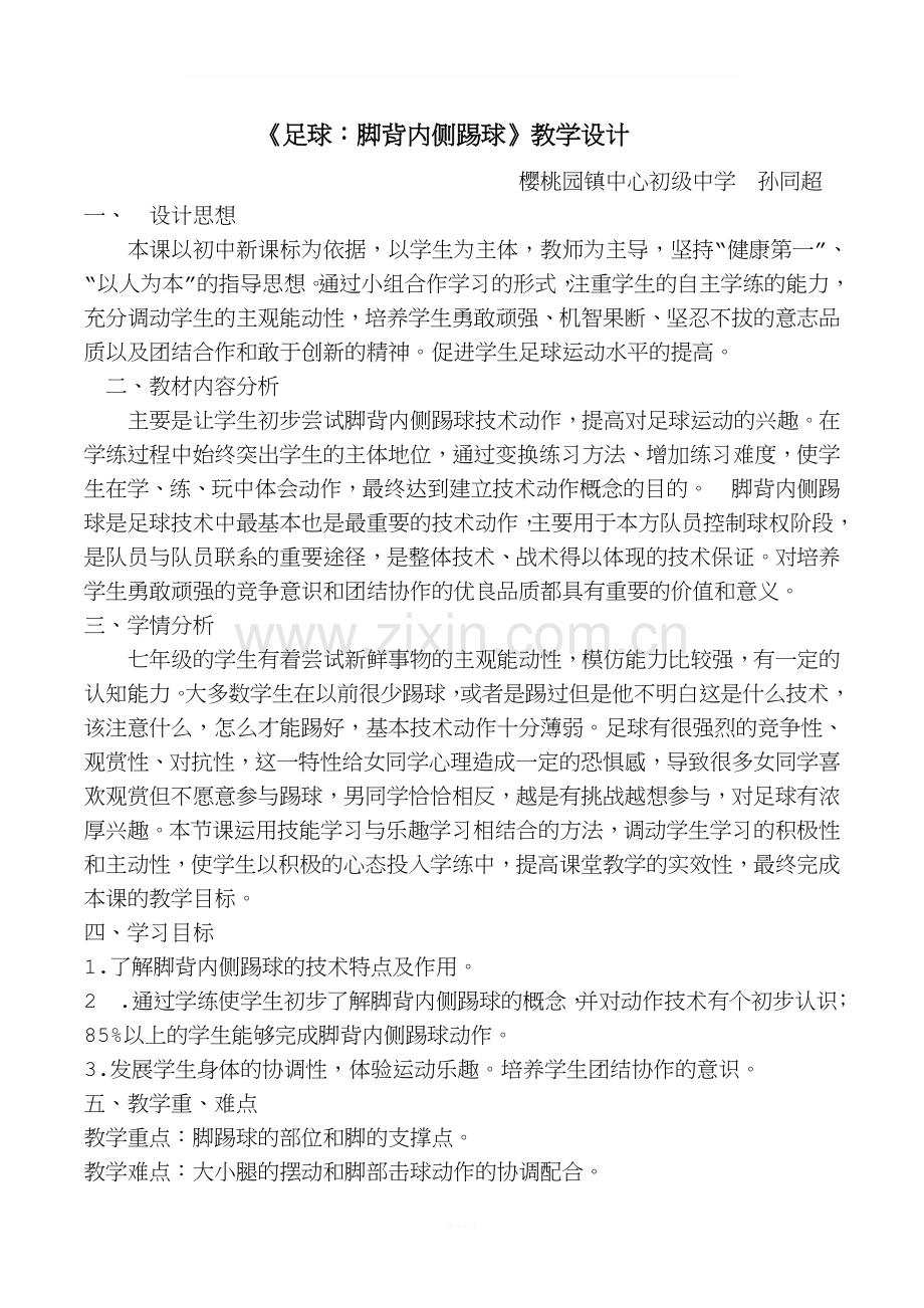 足球脚背内侧踢球教案.docx_第1页