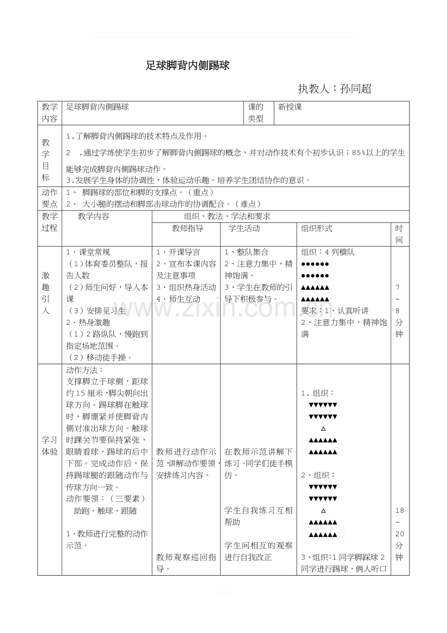 足球脚背内侧踢球教案.docx_第2页