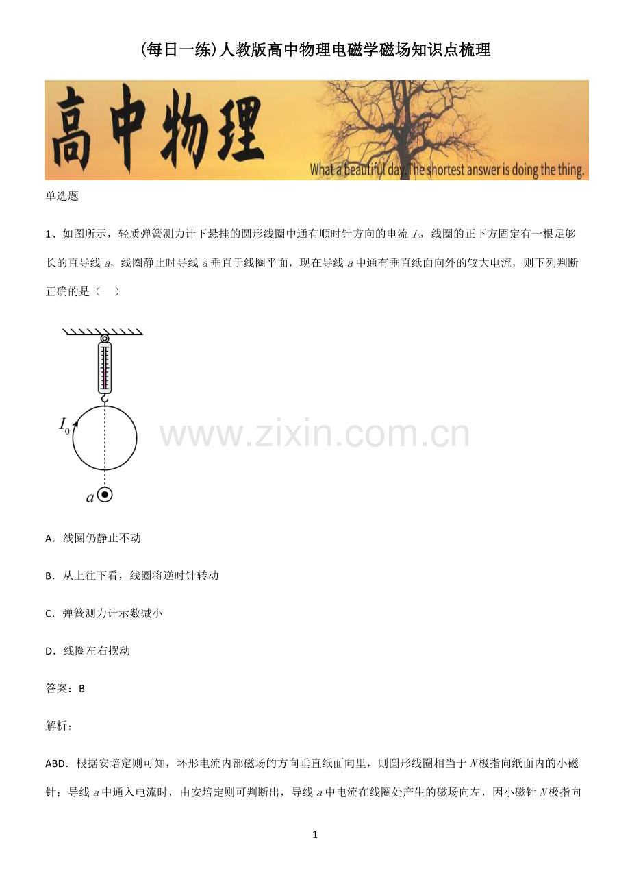 人教版高中物理电磁学磁场知识点梳理.pdf_第1页