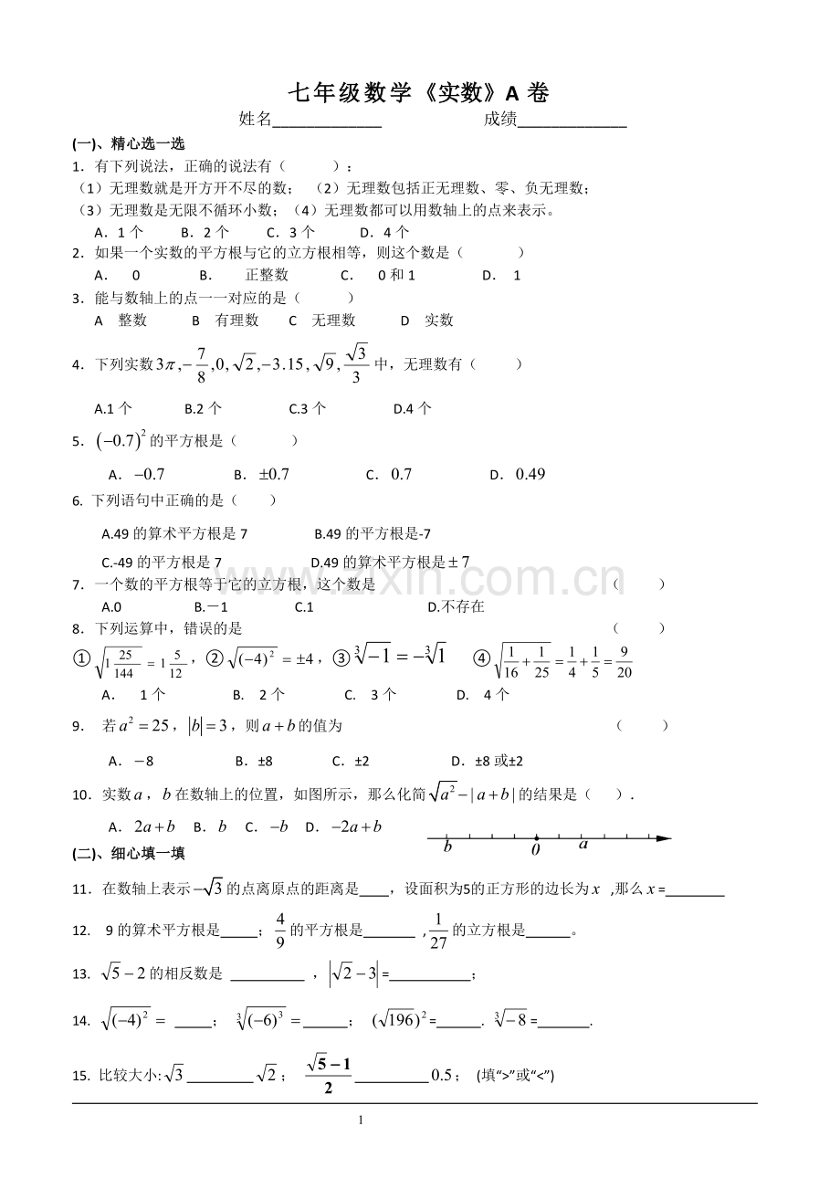 沪科版七年级数学下册-第六章实数测试题.doc_第1页