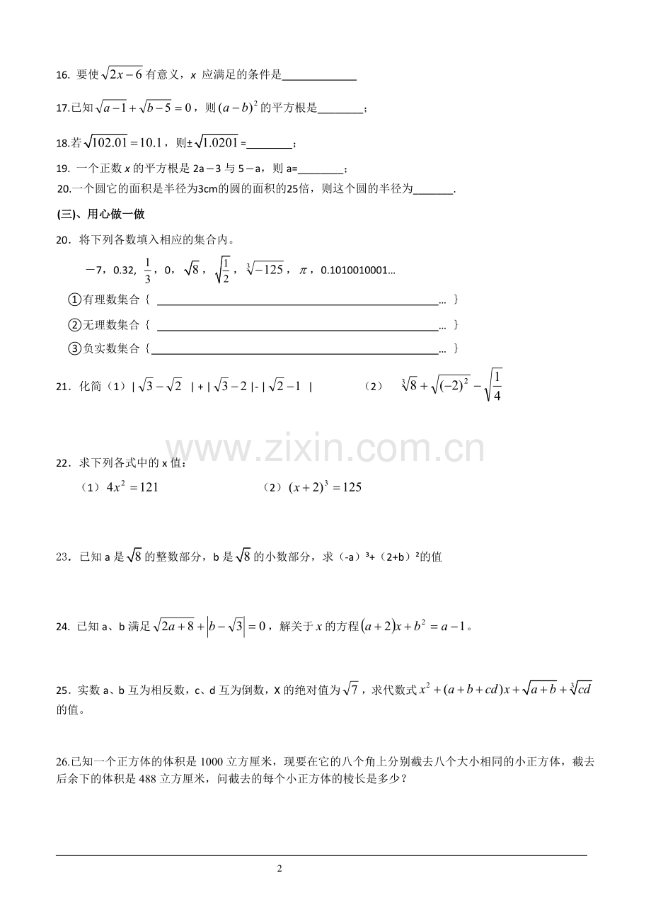 沪科版七年级数学下册-第六章实数测试题.doc_第2页