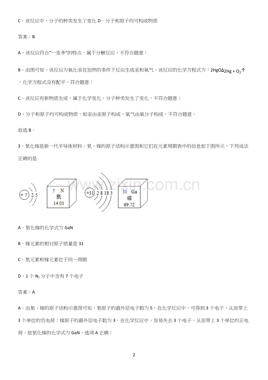 人教版2023初中化学九年级化学上册第三单元物质构成的奥秘易错知识点总结.docx_第2页