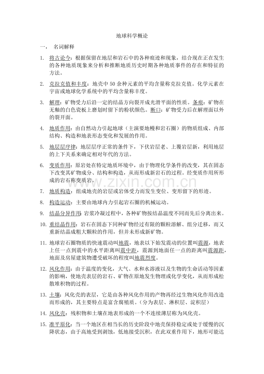 地球科学概论详细习题及答案.doc_第1页