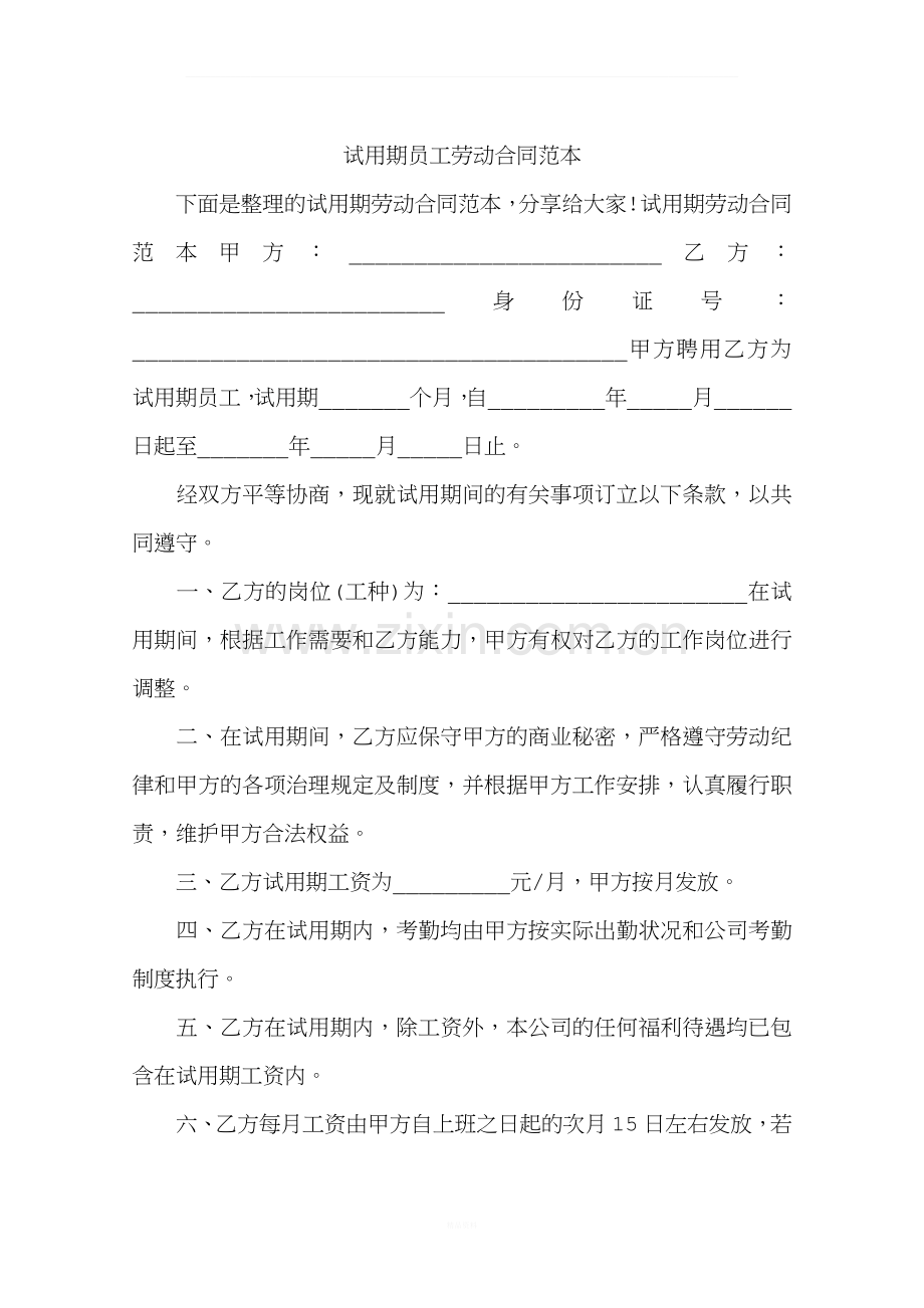 试用期员工劳动合同范本.docx_第1页