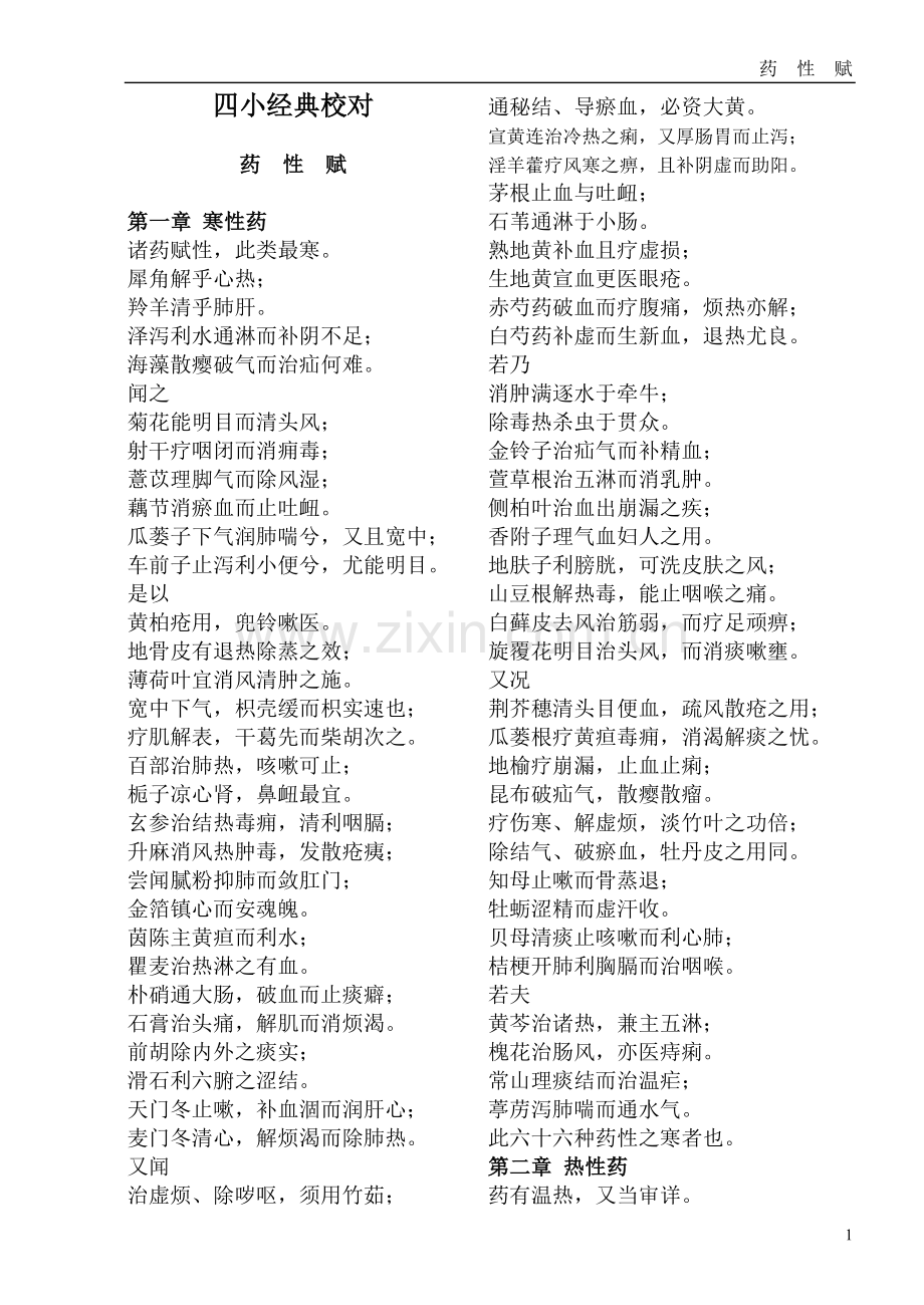 中医四小经典—《医学三字经》《濒湖脉学》《药性歌括》《汤头歌诀》.doc_第3页