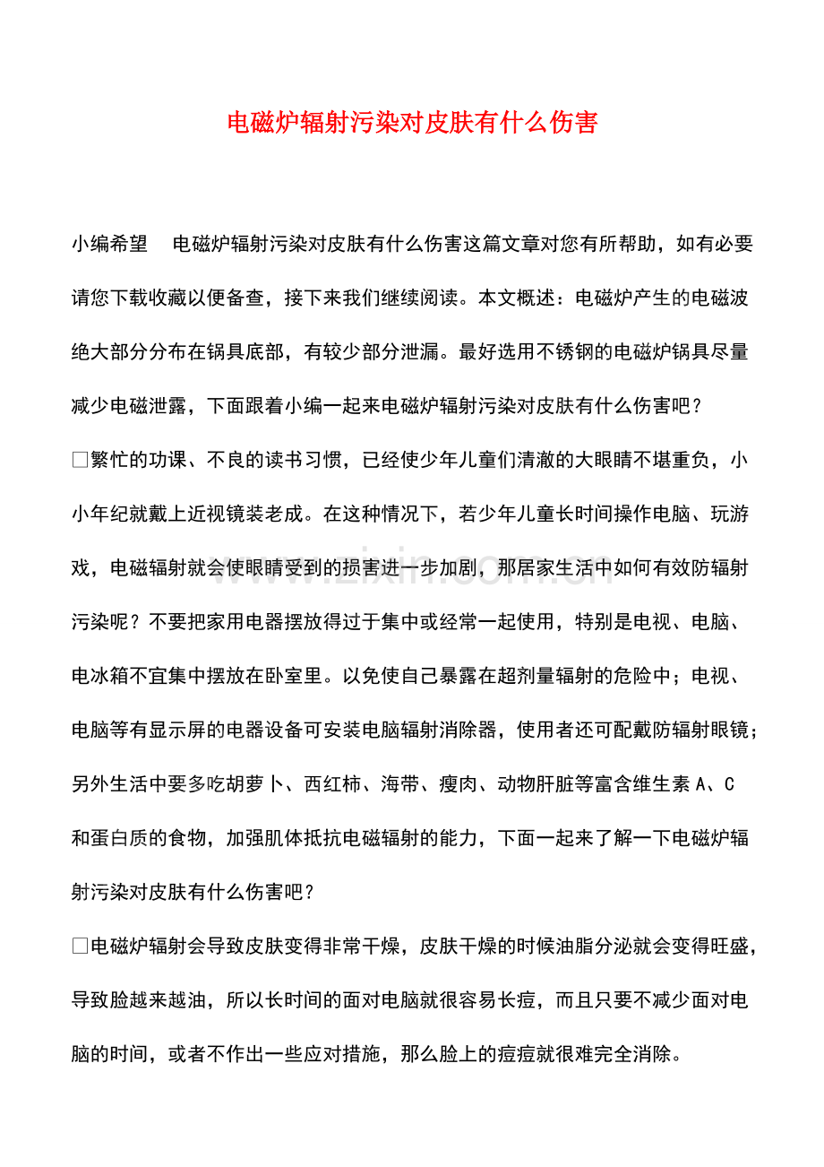 电磁炉辐射污染对皮肤有什么伤害.pdf_第1页