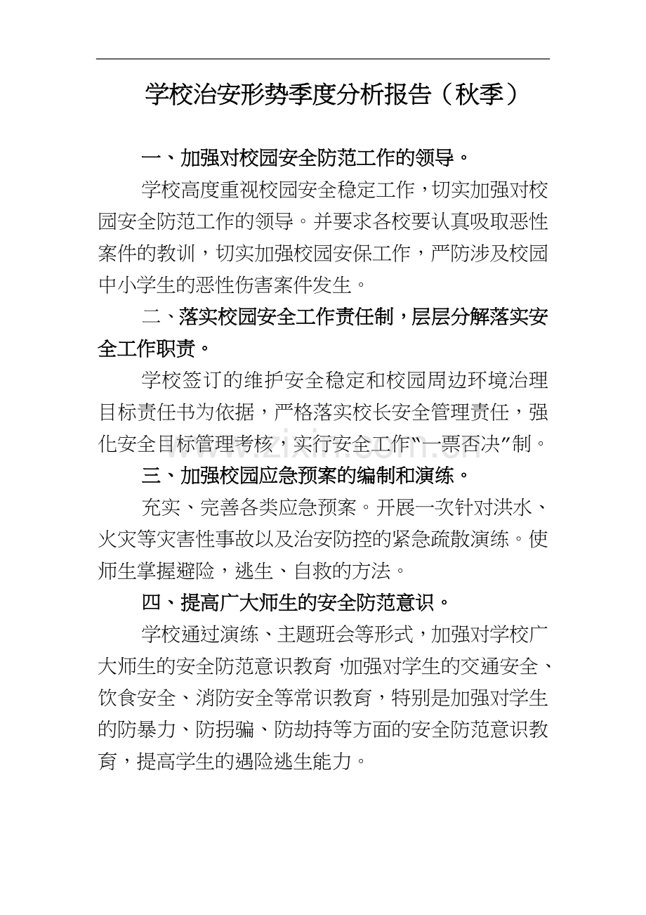 学校治安形势季度分析报告(秋季).doc_第1页