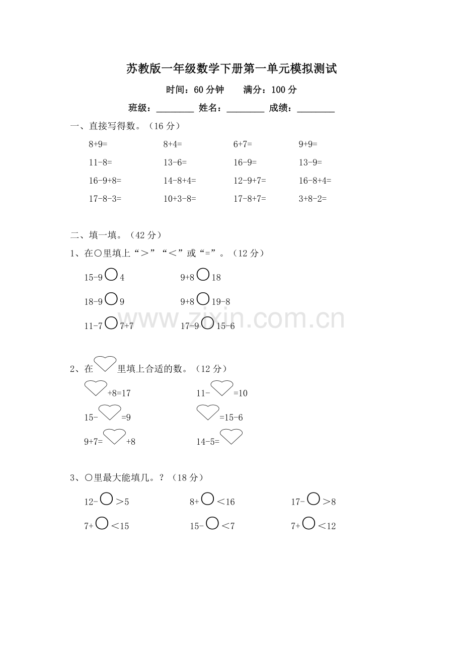 苏教版一年级数学下册第一单元模拟测试及答案.doc_第1页