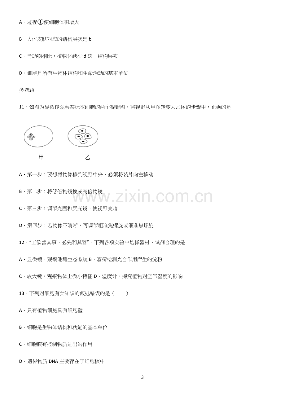 通用版初中生物七年级上册第二单元生物体的结构层次考点精题训练.docx_第3页