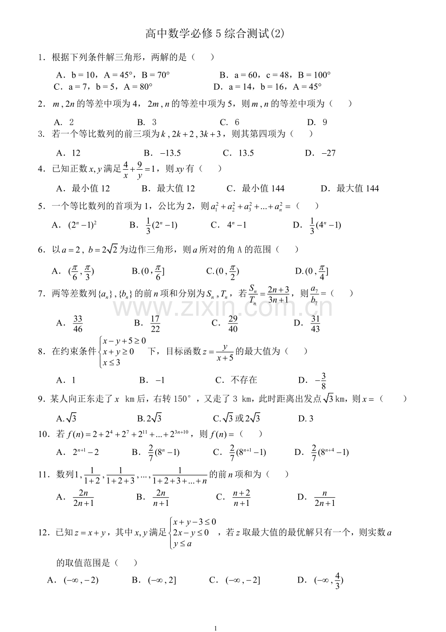 高中数学必修5综合测试题(2).doc_第1页