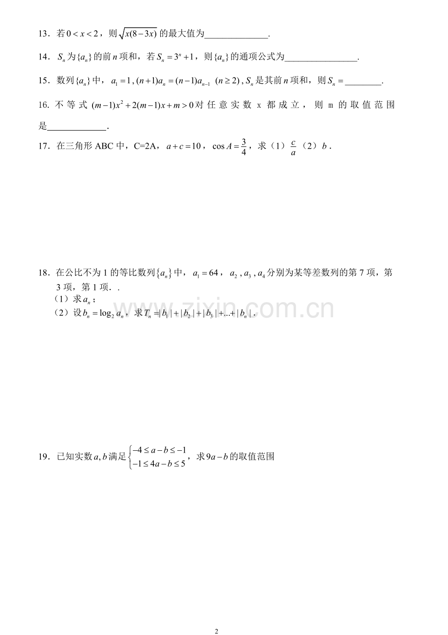 高中数学必修5综合测试题(2).doc_第2页