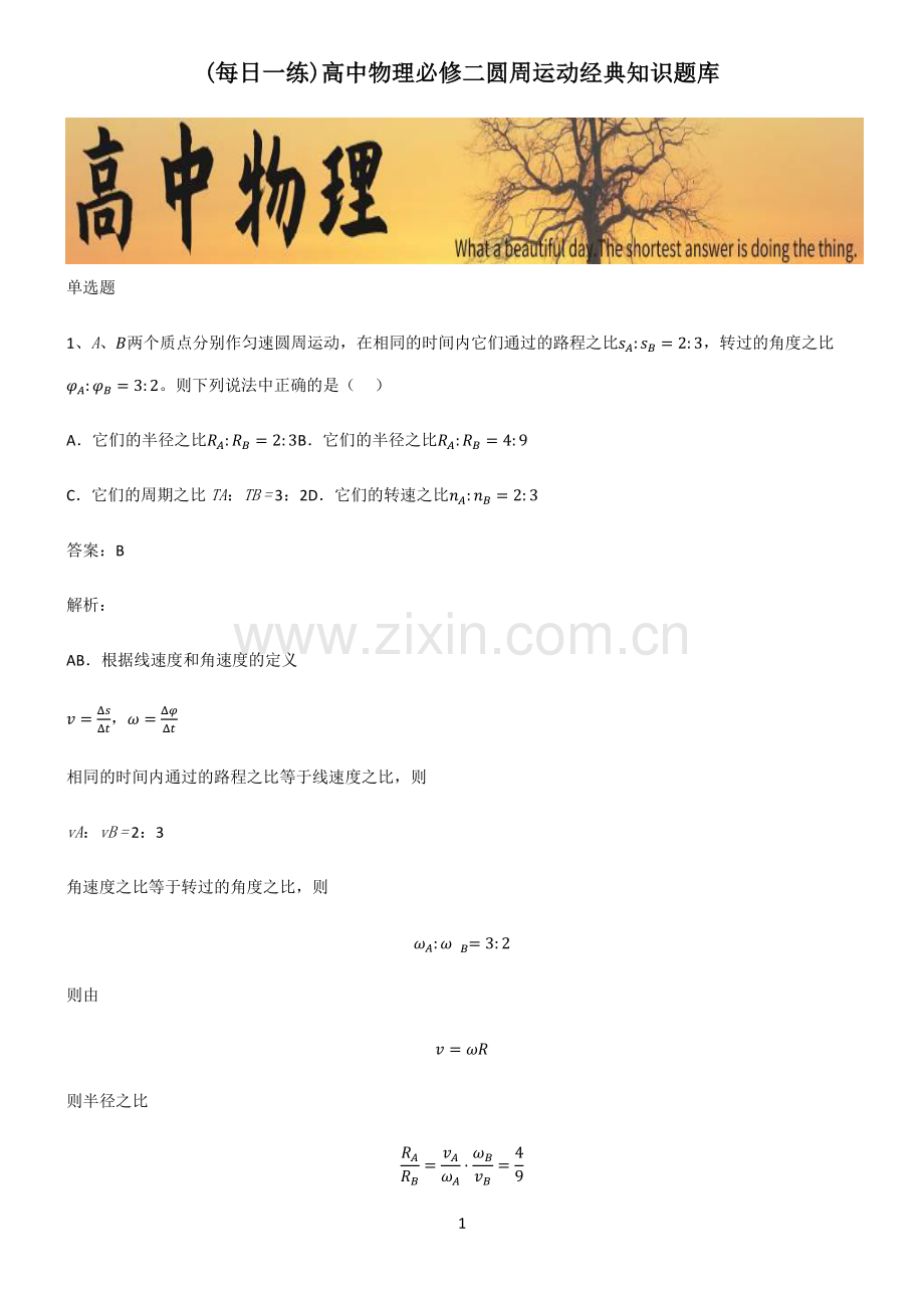 高中物理必修二圆周运动经典知识题库.pdf_第1页