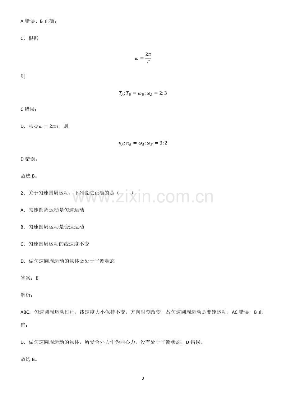 高中物理必修二圆周运动经典知识题库.pdf_第2页