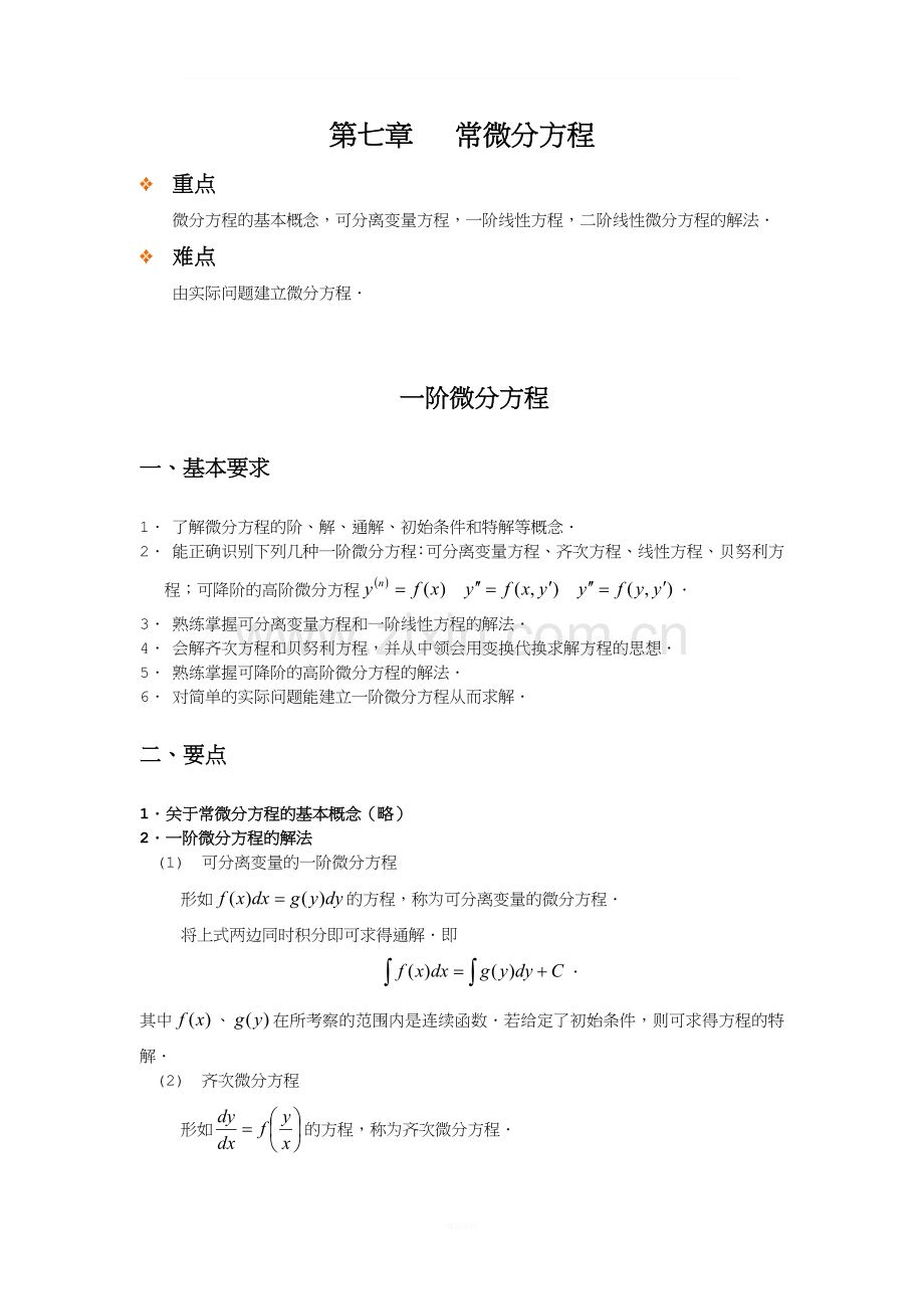 常微分方程习题课.doc_第1页