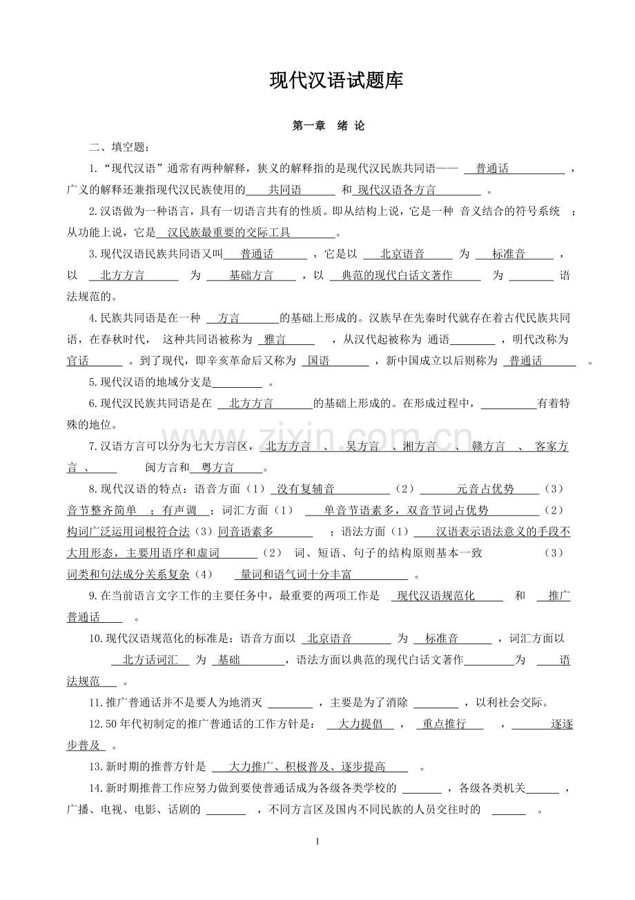 现代汉语习题库(所有章节加答案)详解.doc_第1页