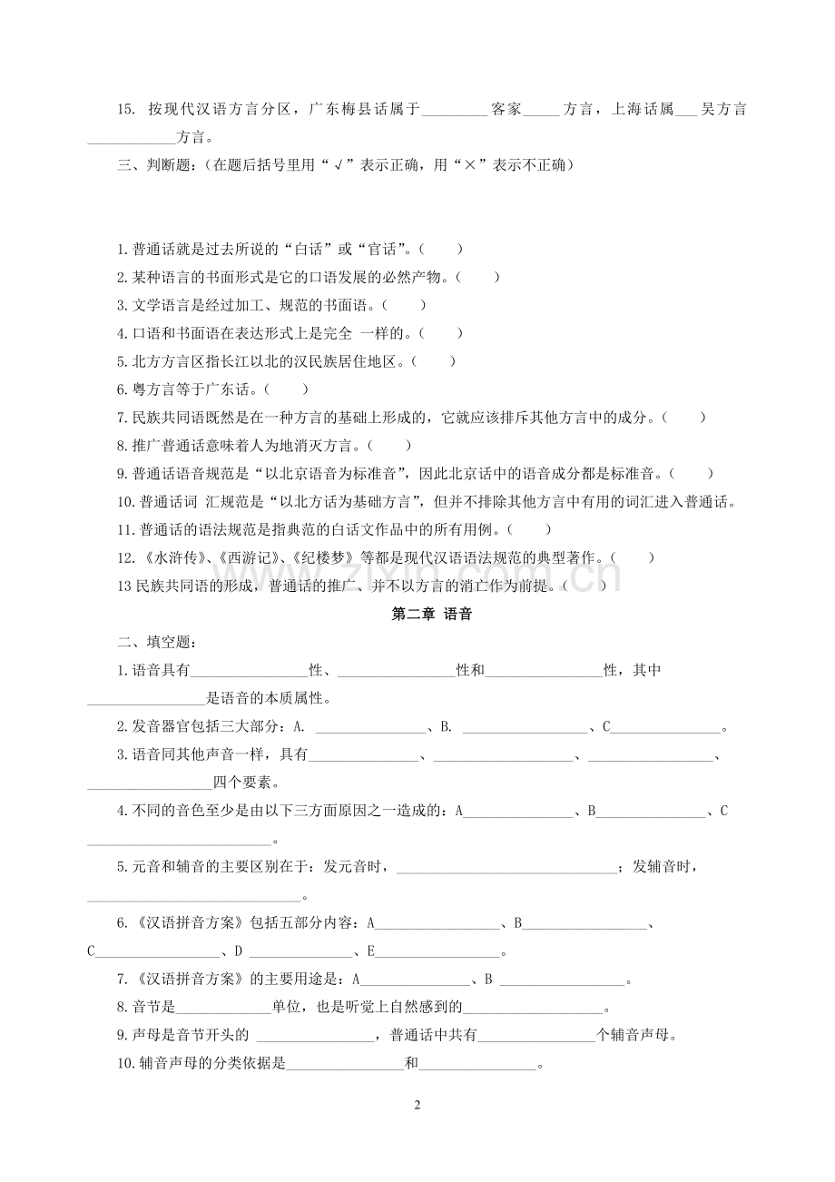 现代汉语习题库(所有章节加答案)详解.doc_第2页