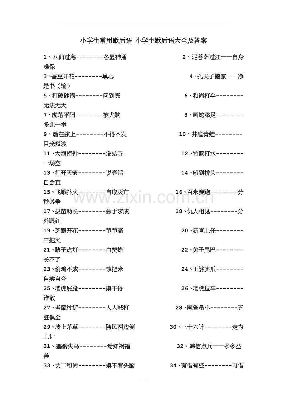 小学生常用歇后语-小学生歇后语大全及答案.doc_第1页