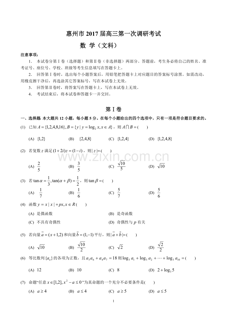 惠州市2017届高三第一次调研考试.(文数).doc_第1页