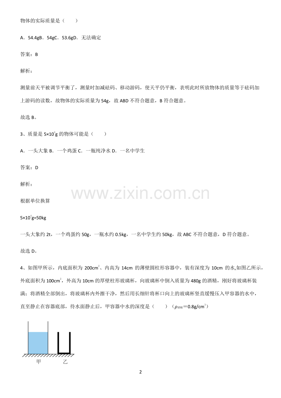 2022届八年级物理第六章质量与密度解题技巧总结.pdf_第2页