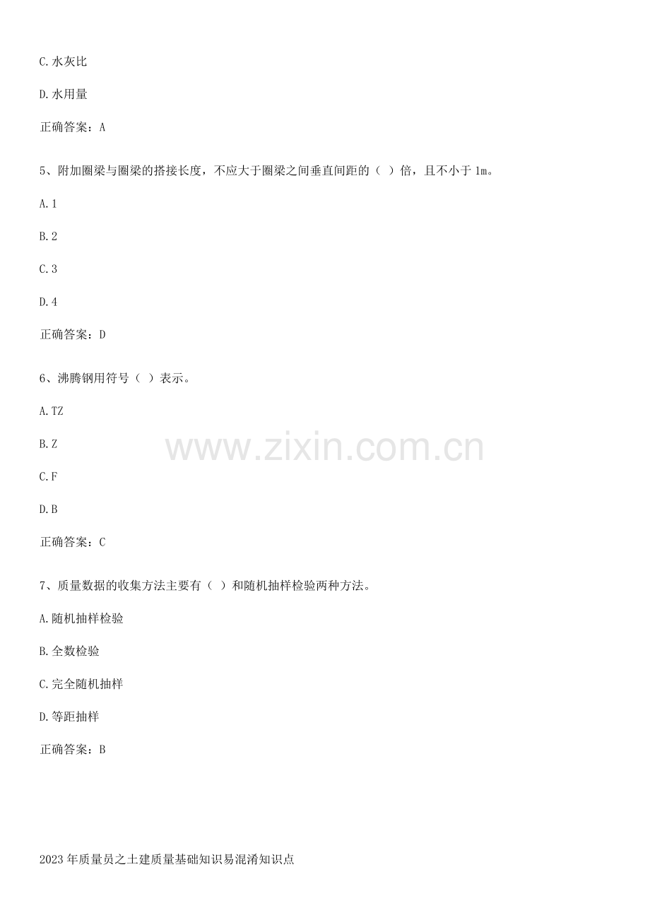 2023年质量员之土建质量基础知识易混淆知识点.pdf_第2页