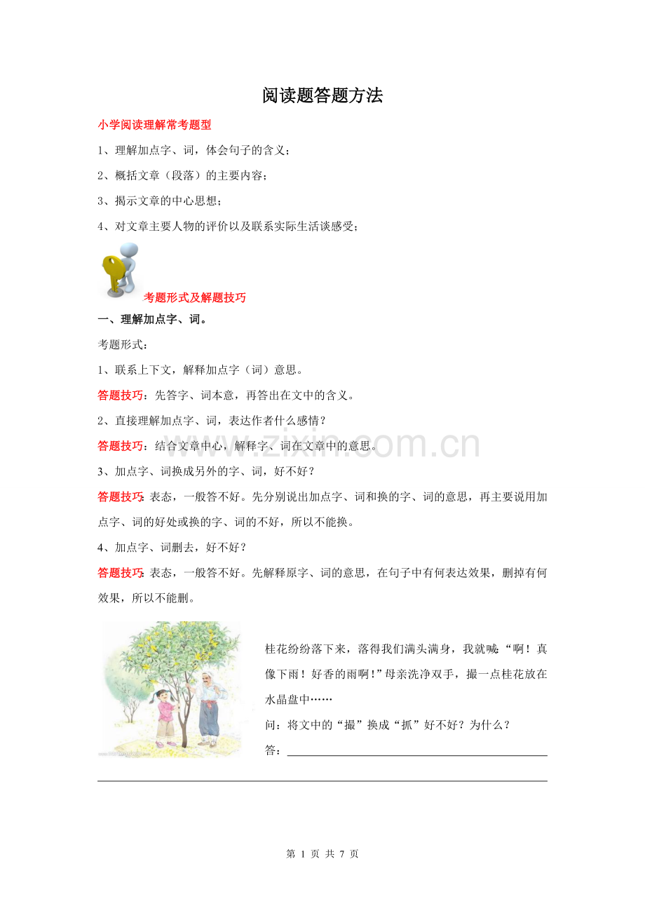 小学四年级语文阅读理解答题技巧.doc_第1页