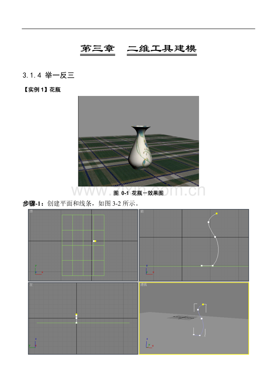 3dsmax三维动画设计技能教程第3章举一反三-步骤解析.doc_第1页