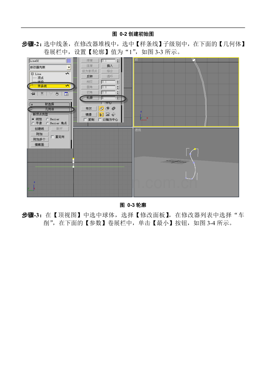 3dsmax三维动画设计技能教程第3章举一反三-步骤解析.doc_第2页