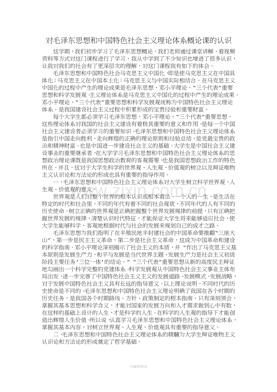 对毛概课的认识.doc_第1页