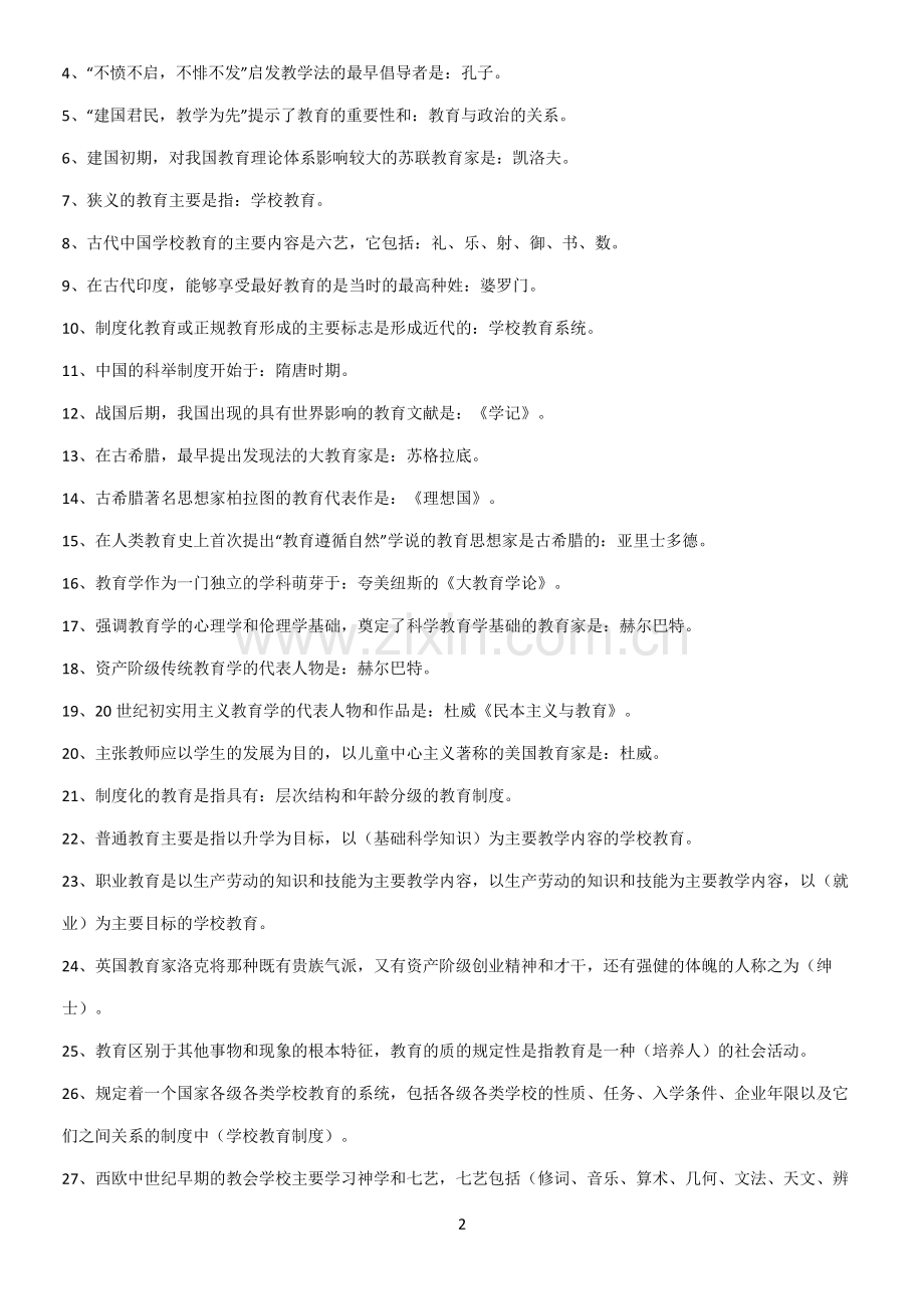 近年教育学心理学知识点总结全面整理.pdf_第2页