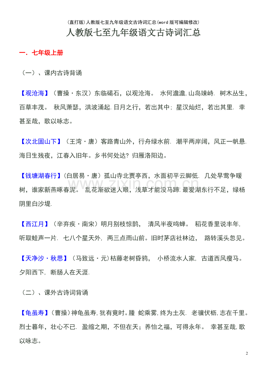 人教版七至九年级语文古诗词汇总.pdf_第2页