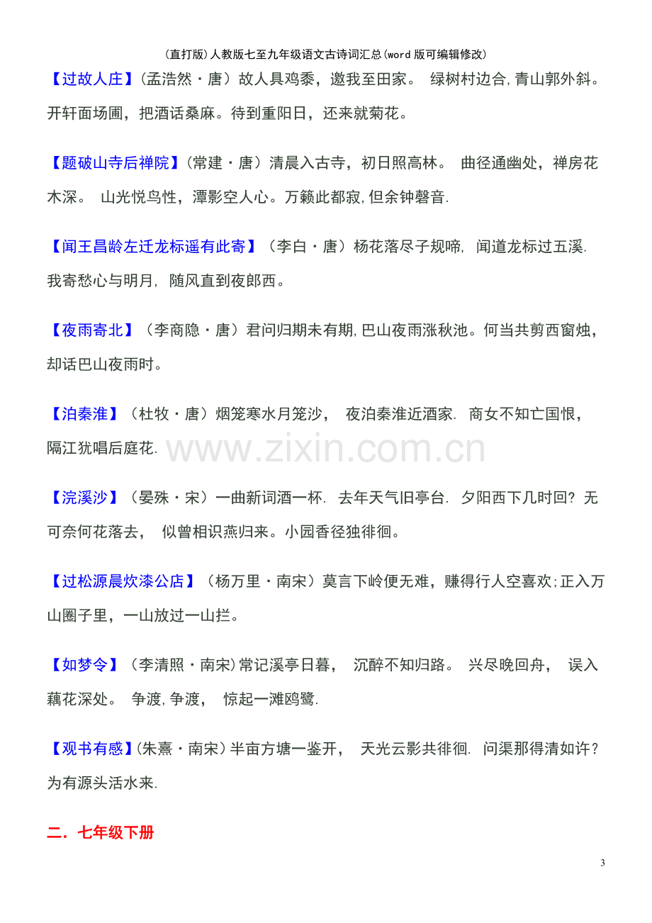 人教版七至九年级语文古诗词汇总.pdf_第3页