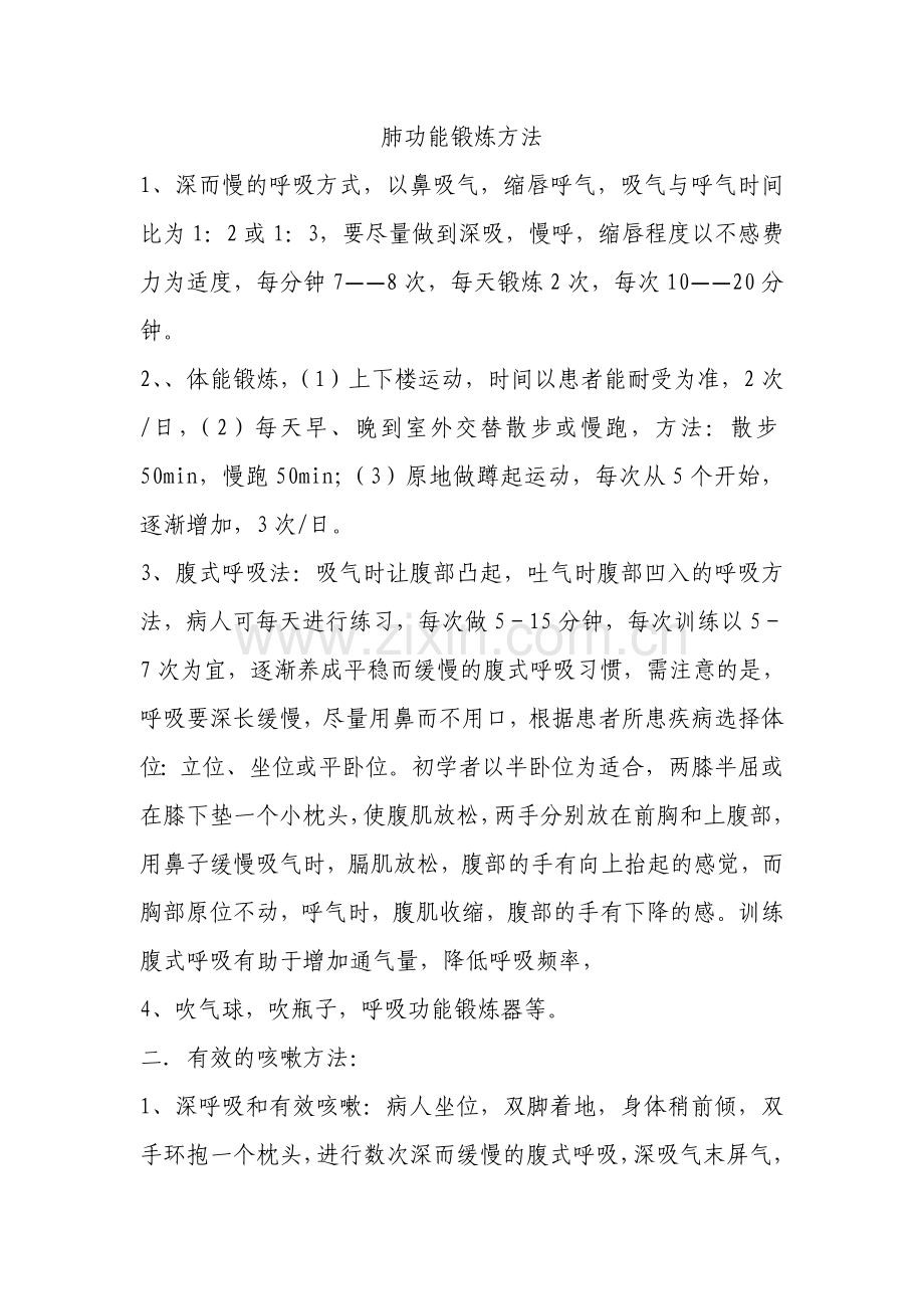 肺功能锻炼方法.doc_第1页