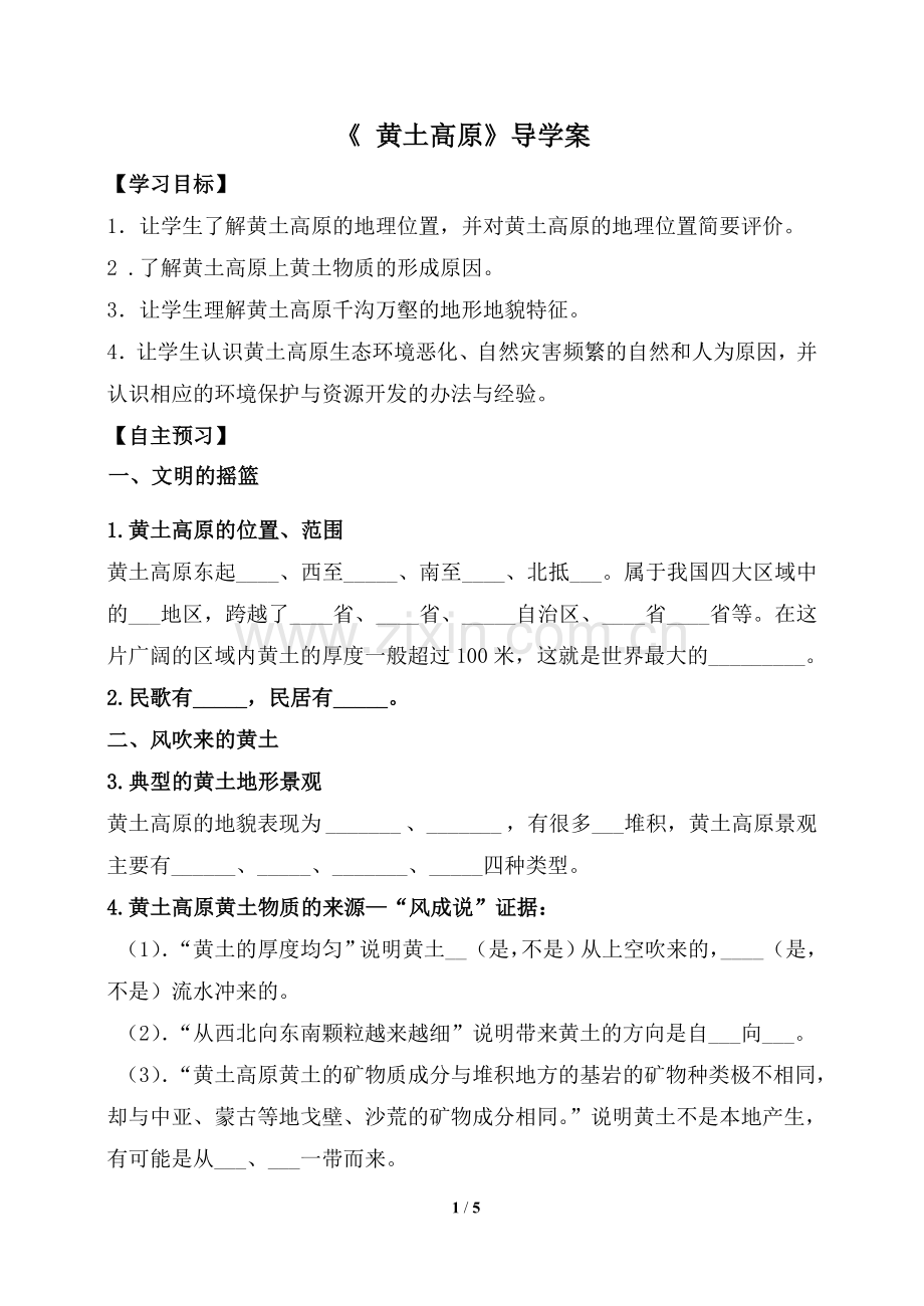 《黄土高原》导学案.doc_第1页