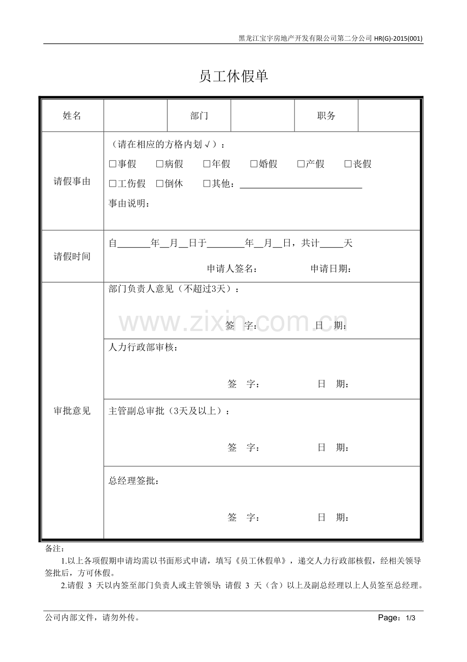 【表格】员工休假单、加班单.doc_第1页