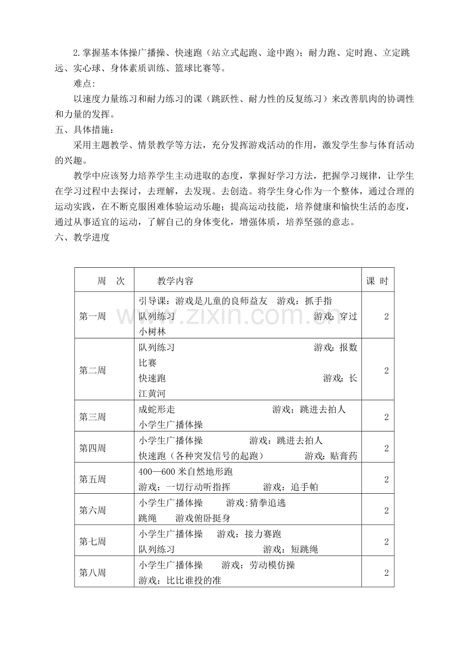 小学体育三年级第二学期教学计划.doc_第2页