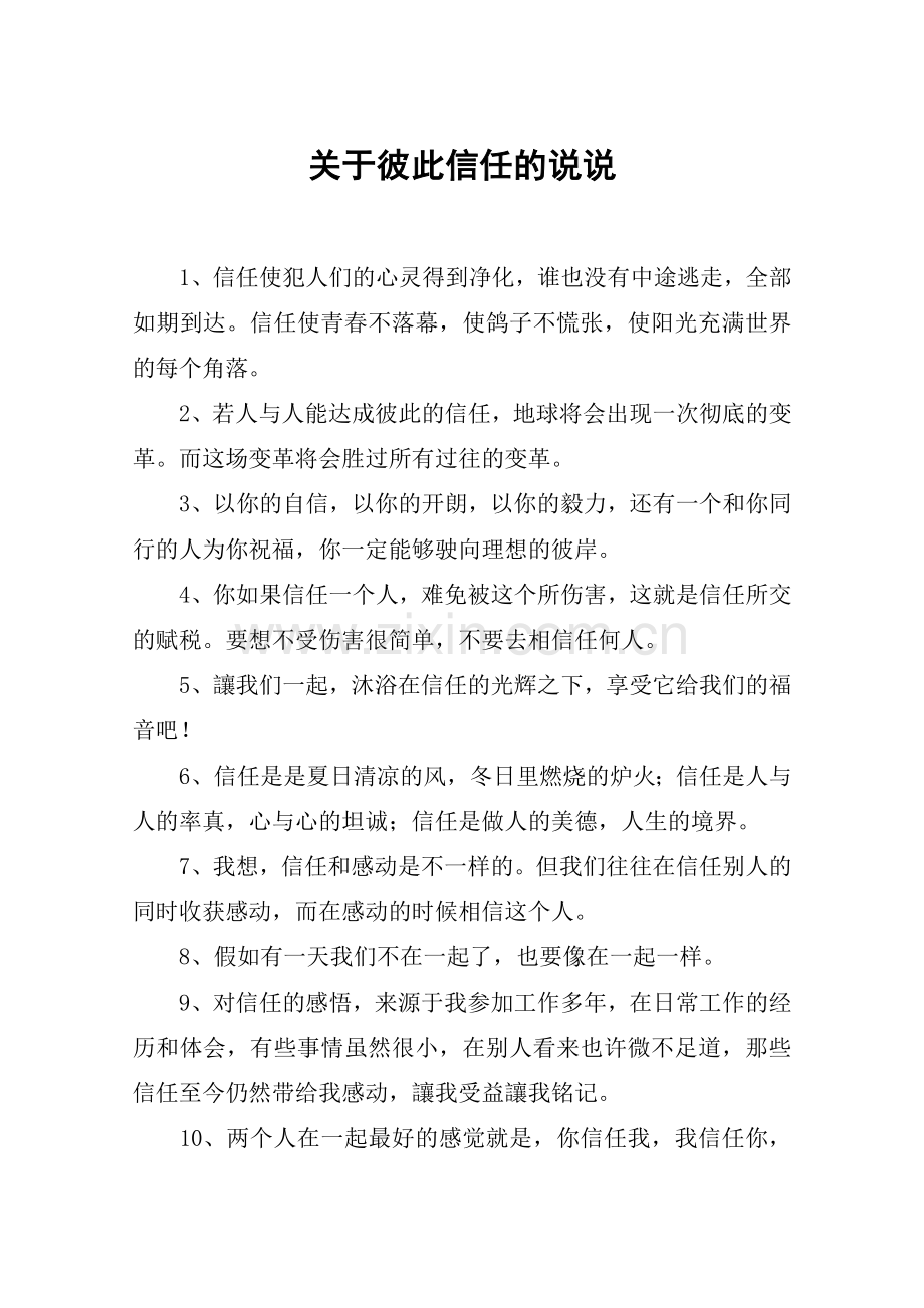 关于彼此信任的说说.docx_第1页